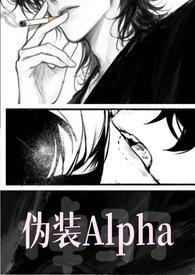 伪装Alpha的她掉马了（）