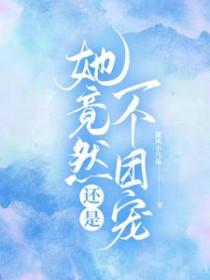 她竟然还是一个团宠