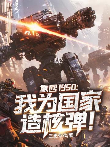 重回1950:我为国家造核弹!