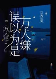 万人迷误以为是万人嫌()