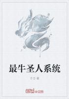 最牛圣人系统