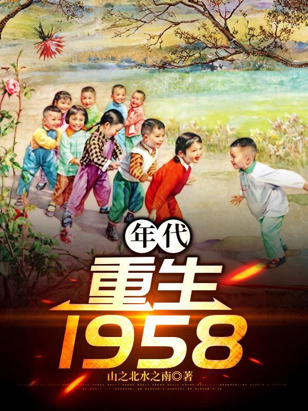 年代:重生1958