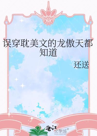 误穿耽美文的龙傲天都知道