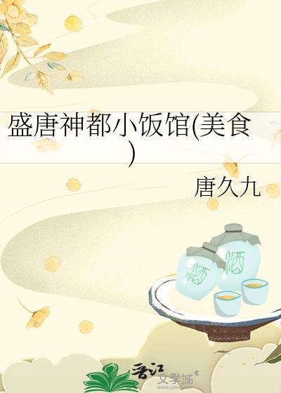 盛唐神都小饭馆(美食)