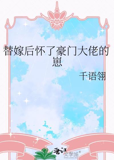 替嫁后怀了豪门大佬的崽