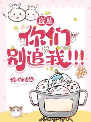 盗墓：你们别追我！！！