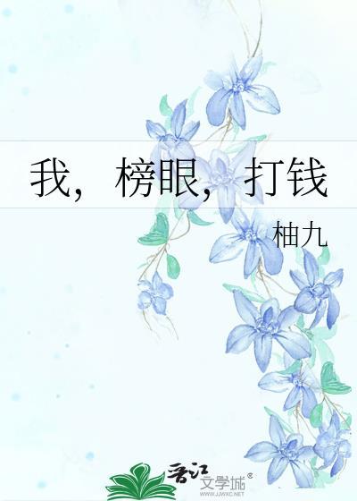 我，榜眼，打钱