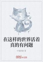 在这样的世界活着真的有问题