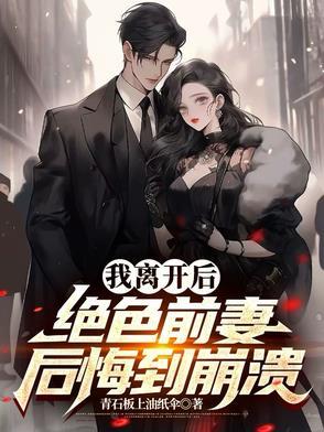 我离开后,绝色前妻后悔到崩溃