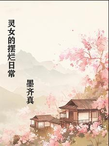 灵女的摆烂日常