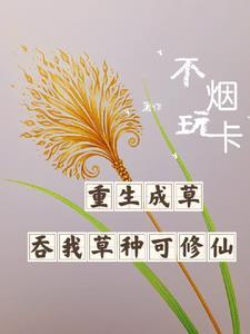 重生成草,吞我草种就可修仙