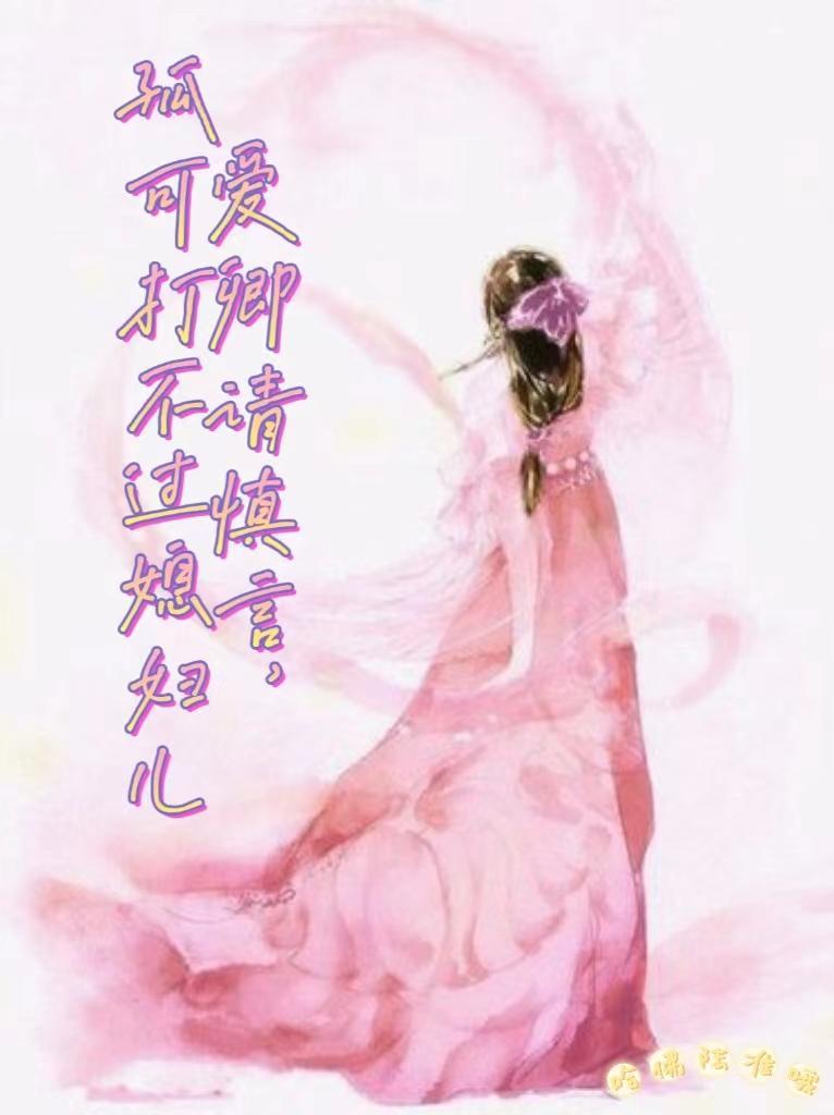 爱卿请慎言,孤可打不过媳妇儿