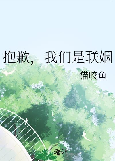 抱歉,我们是联姻