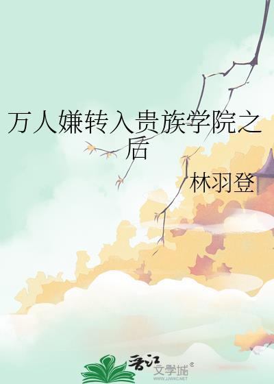 万人嫌转入贵族学院之后
