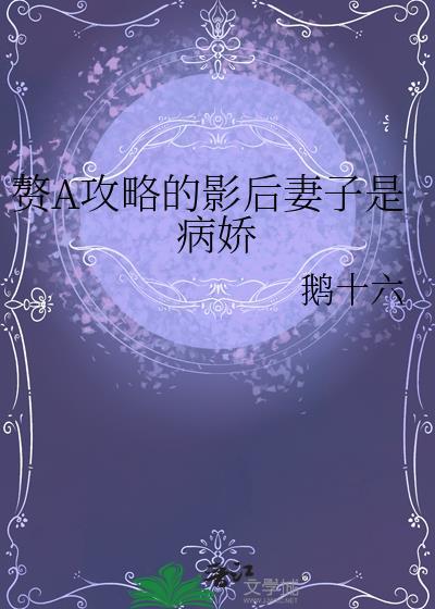 赘A攻略的影后妻子是病娇