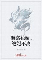 海棠花娇，绝妃不离
