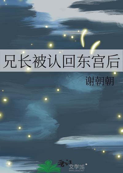 兄长被认回东宫后