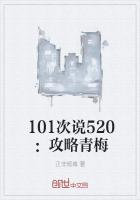 101次说520:攻略青梅