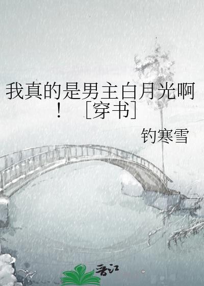 我真的是男主白月光啊！［穿书］