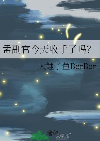 孟副官今天收手了吗？
