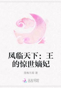 凤临天下:王的惊世嫡妃