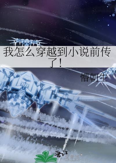 我怎么穿越到小说前传了!