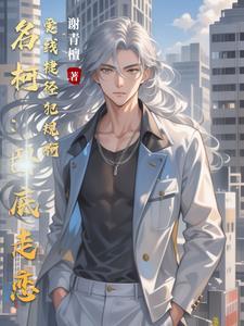 和骚话前辈搭档是种工伤