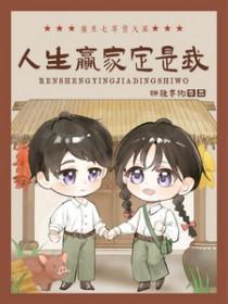 重生七零卖大菜，人生赢家定是我