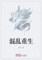 混乱重生
