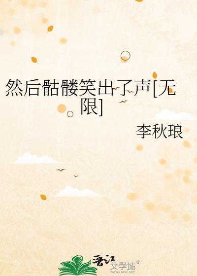 然后骷髅笑出了声[无限]