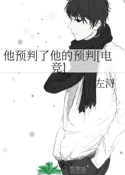 他预判了他的预判[电竞]