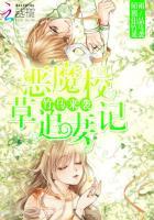 竹马来袭,恶魔校草追妻记