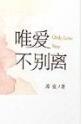 唯爱不别离(魔鬼的颤音)