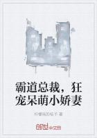 霸道总裁,狂宠呆萌小娇妻