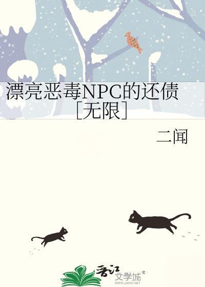 漂亮恶毒NPC的还债［无限］