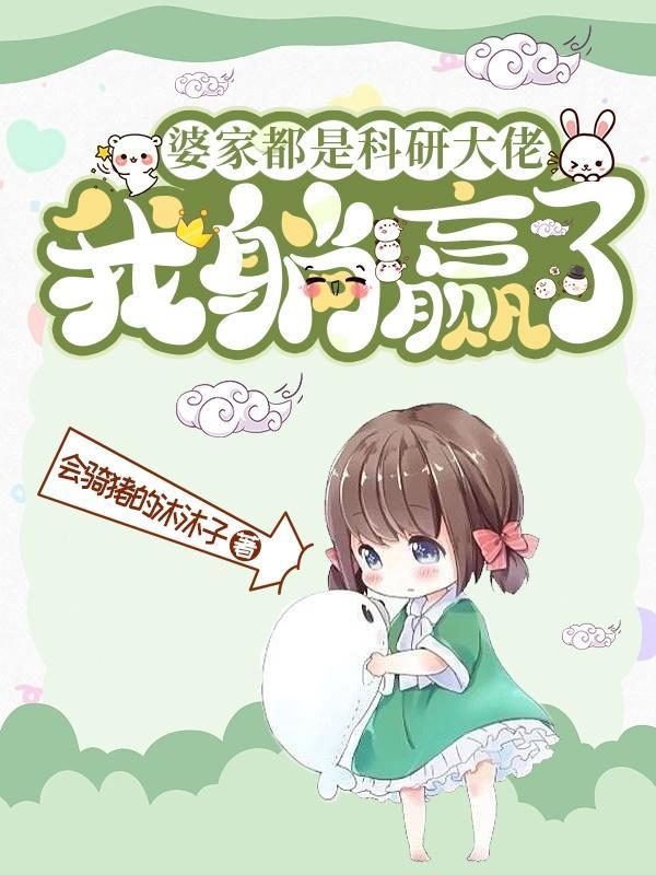 婆家都是科研大佬,我躺赢了