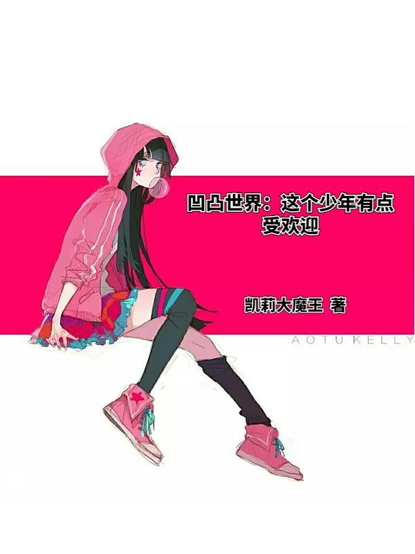 凹凸世界:这个少年有点受欢迎