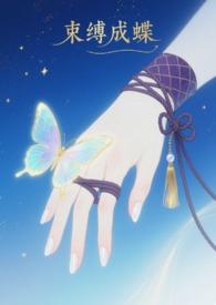 束缚成蝶(sm 1v1)