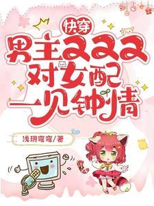 快穿:女配走剧情,总被男主盯上