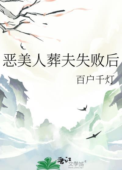 恶美人葬夫失败后