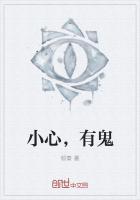 小心,有鬼