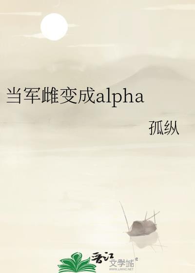 当军雌变成alpha