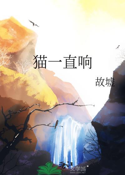 猫一直响