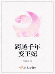 跨越千年变王妃