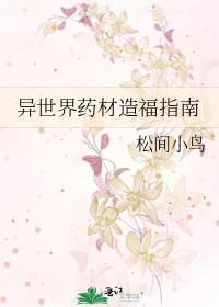 异世界药材造福指南