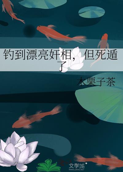 钓到漂亮奸相,但死遁了