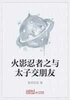 火影忍者之与太子交朋友