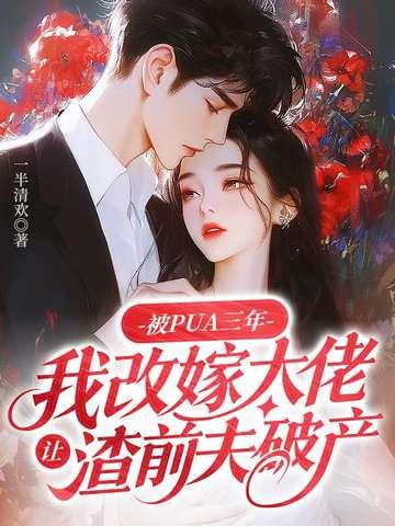 被PUA三年,我改嫁大佬让渣前夫破产