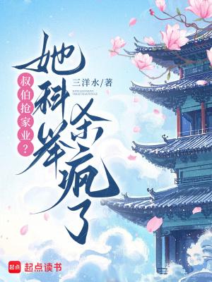 叔伯抢家业?她科举杀疯了