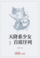 天降系少女：首席序列